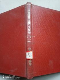 中国医学文摘卫生学1988年1-6