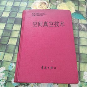 空间真空技术 正版无笔迹有开裂