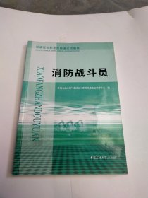 石油石化职业技能鉴定试题集.消防战斗员