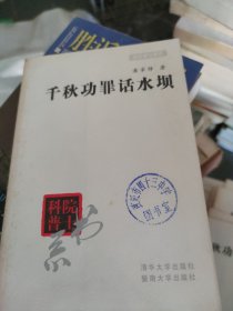 千秋功罪话水坝(大32开57)