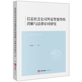 信息社會(huì)公司外顯型要件的消解與法律應(yīng)對(duì)研究