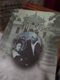 简.爱