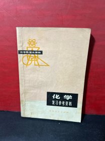 中学数理化读物：化学复习参考资料