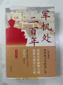军机处二百年（全新修订版）