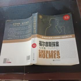 福尔摩斯探案大全集（全译本）（超值金版）