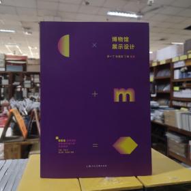 博物馆展示设计