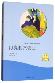 月亮和六便士（有声阅读名家全译）[英]毛姆 著；王晋华 译光明日报出版社