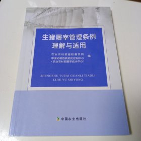 《生猪屠宰管理条例理解与适用》【多勾画和字迹。书品如图，所有图片都是实物拍摄】