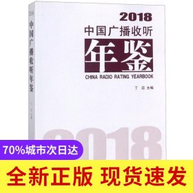 中国广播收听年鉴2018