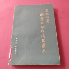 黑龙江省国营农场经济发展史