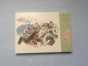 《吴璘奇兵胜呼珊》，孙子兵法