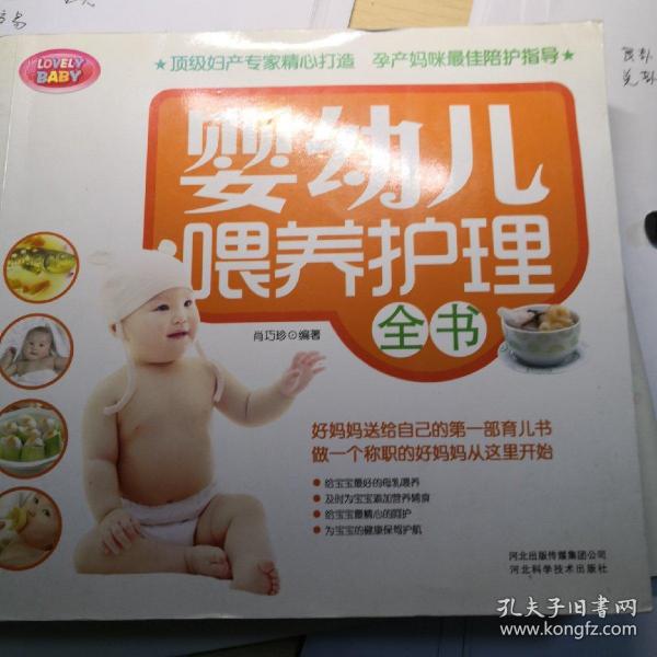 婴幼儿喂养护理全书