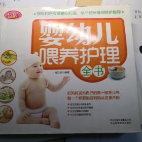 婴幼儿喂养护理全书