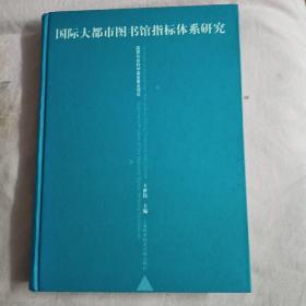 国际大都市图书馆指标体系研究