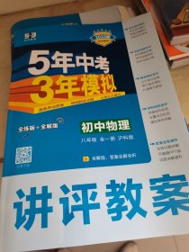 2024新教材版 5年中考3年模拟 初中试卷物理八年级上册 沪科版讲评教案