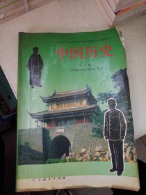 九年义务教育三年制初级中学教科书 中国历史 第三册