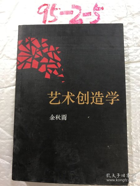 艺术创造学：余秋雨戏剧学著作全新修订版，历来一切伟大作品的隐秘结构