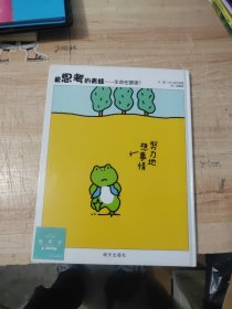 信谊世界精选图画书·爱思考的青蛙---生命在哪里？