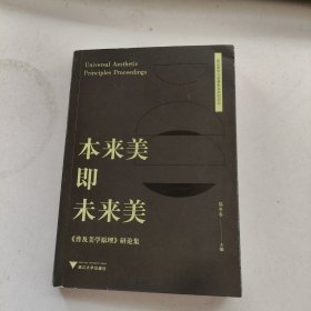 本来美即未来美：《普及美学原理》研论集