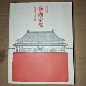 巍巍帝都：北京历代建筑