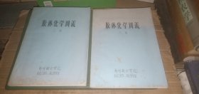 胶体化学讲义（上下，全二册）【郑州粮食学院食品工程系.物化教学组 编】