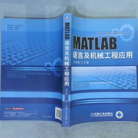 MATLAB语言与机械工程应用