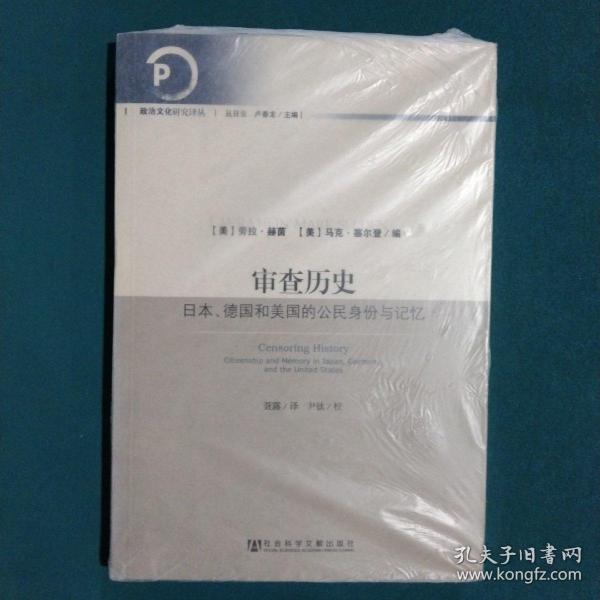 审查历史：日本、德国和美国的公民身份与记忆