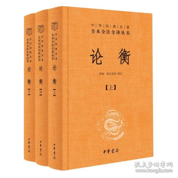 论衡（中华经典名著全本全注全译丛书-三全本 全3册）