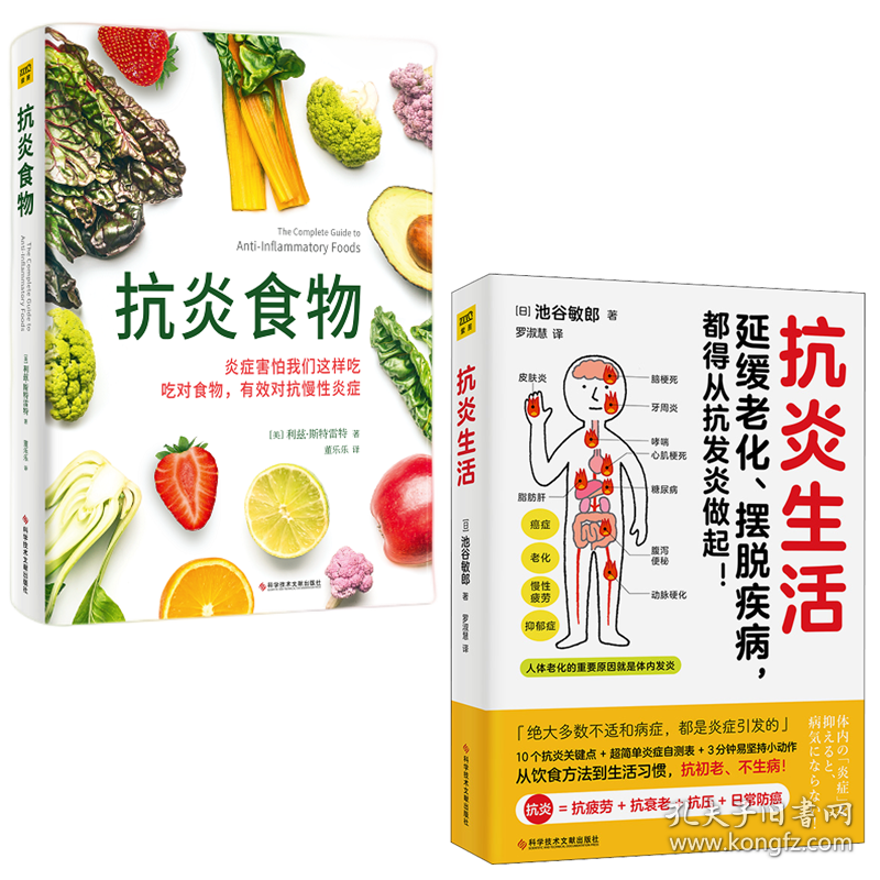 保正版！(2册)抗炎生活+抗炎食物9787518989201科学技术文献出版社(日)池谷敏郎