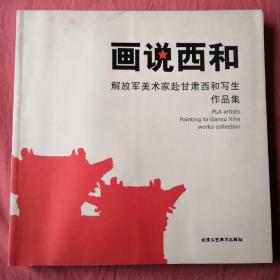 画说西和 : 解放军美术家赴甘肃西和写生作品集(注意查看图片 有两页有字迹 其余完好)