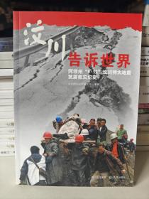 汶川告诉世界:阿坝州“5·12”汶川特大地震抗震救灾纪实