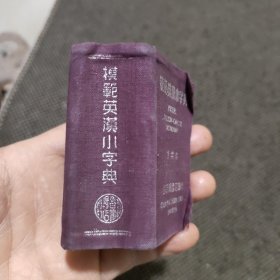 模范英汉小字典 寸半本（讲价请绕行）