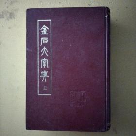 金石大字典上