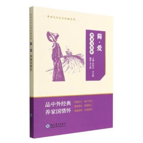 简·爱导读与赏析/中外文化文学经典系列 9787510685583