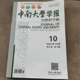 中南大学学报自然科学版2022年10月