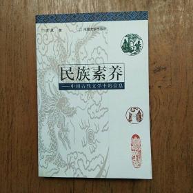 民族素养——中国古代文学中的信息