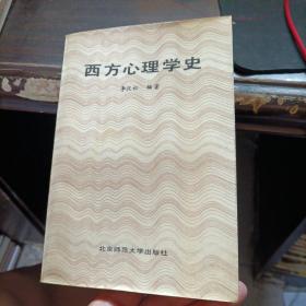 西方心理学史