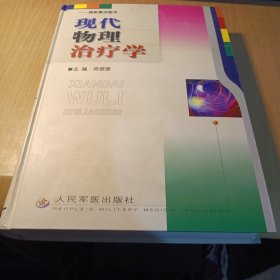 现代物理治疗学