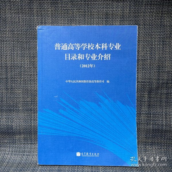 普通高等学校本科专业目录和专业介绍（2012年）