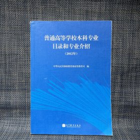 普通高等学校本科专业目录和专业介绍（2012年）