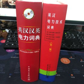 英汉汉英电力词典 （随书附赠光盘） 英汉电力技术词典（第二版） 2册合售