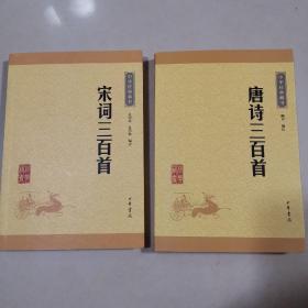 中华经典藏书：唐诗三百首，宋词三首首（两册合售）