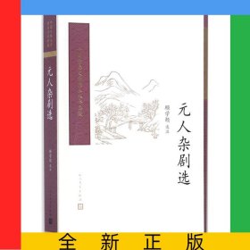 元人杂剧选/中国古典文学读本丛书典藏