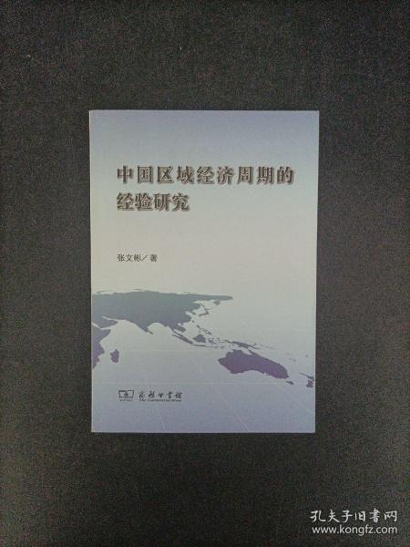 中国区域经济周期的经验研究