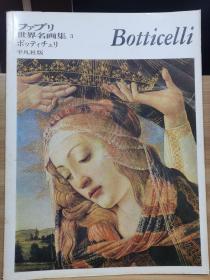 ファブリ世界名画集 3    Botticelli   桑德罗·波提切利