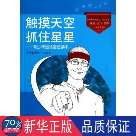 触摸天空抓住星星：青少年品格塑造读本