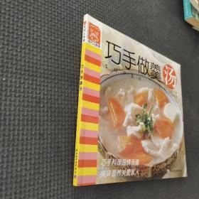 现代人食谱——巧手做羹汤