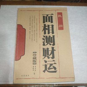 面相测财运