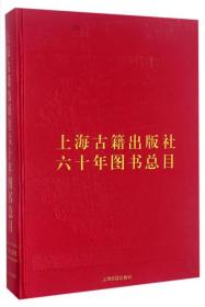 上海古籍出版社六十年图书总目