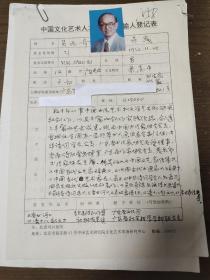 中國(guó)書(shū)法家協(xié)會(huì)會(huì)員  中華詩(shī)詞學(xué)會(huì)會(huì)員 吳兆奇  中國(guó)文化藝術(shù)人才庫(kù)計(jì)算機(jī)輸入登記表  帶照片